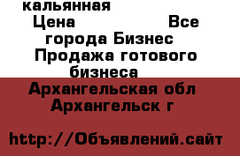 кальянная Spirit Hookah › Цена ­ 1 000 000 - Все города Бизнес » Продажа готового бизнеса   . Архангельская обл.,Архангельск г.